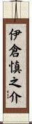 伊倉慎之介 Scroll