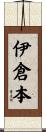 伊倉本 Scroll