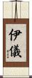 伊儀 Scroll