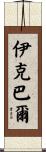 Iqbal Scroll