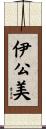 伊公美 Scroll