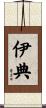 伊典 Scroll