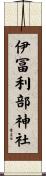 伊冨利部神社 Scroll