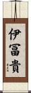 伊冨貴 Scroll
