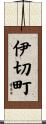 伊切町 Scroll