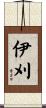 伊刈 Scroll