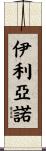 Iliano Scroll