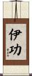 伊功 Scroll