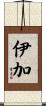 伊加 Scroll