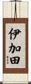 伊加田 Scroll