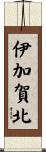 伊加賀北 Scroll
