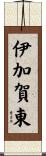 伊加賀東 Scroll