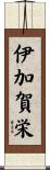伊加賀栄 Scroll