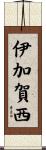 伊加賀西 Scroll