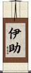 伊助 Scroll