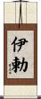 伊勅 Scroll