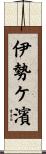 伊勢ケ濱 Scroll