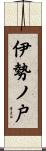 伊勢ノ戸 Scroll