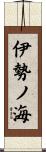 伊勢ノ海 Scroll