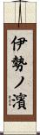 伊勢ノ濱 Scroll