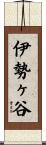 伊勢ヶ谷 Scroll