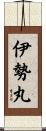 伊勢丸 Scroll