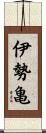 伊勢亀 Scroll