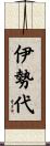 伊勢代 Scroll