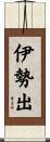 伊勢出 Scroll
