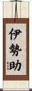 伊勢助 Scroll