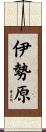 伊勢原 Scroll