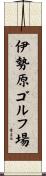 伊勢原ゴルフ場 Scroll