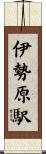伊勢原駅 Scroll
