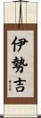 伊勢吉 Scroll