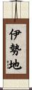 伊勢地 Scroll