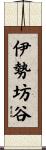 伊勢坊谷 Scroll