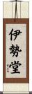 伊勢堂 Scroll