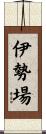 伊勢場 Scroll