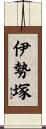 伊勢塚 Scroll