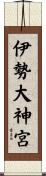 伊勢大神宮 Scroll