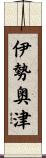 伊勢奥津 Scroll