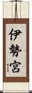 伊勢宮 Scroll