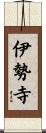 伊勢寺 Scroll