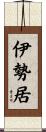 伊勢居 Scroll