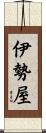 伊勢屋 Scroll