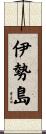 伊勢島 Scroll