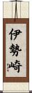 伊勢崎 Scroll