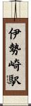 伊勢崎駅 Scroll