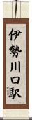 伊勢川口駅 Scroll