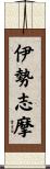 伊勢志摩 Scroll